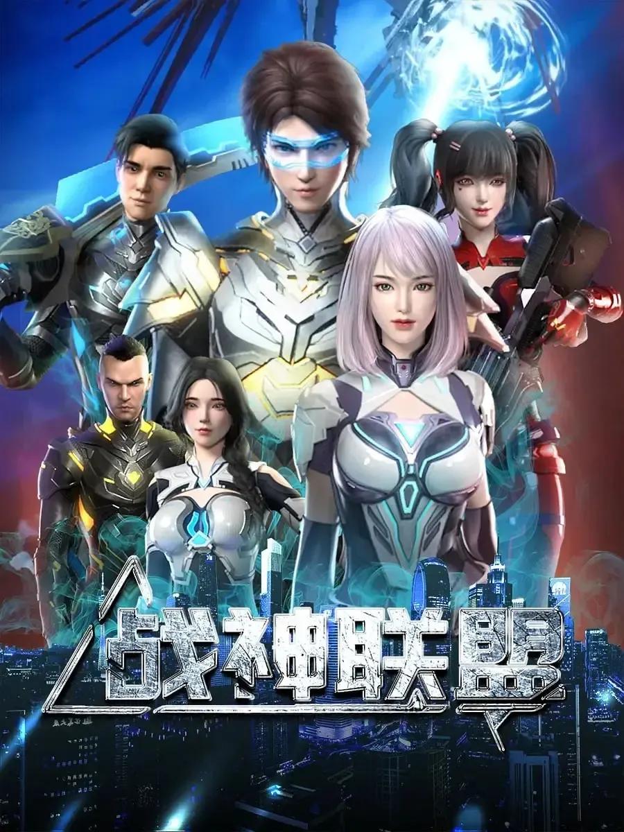 战神联盟 (2024)  动画 国漫【更新26】[免费在线观看][免费下载][夸克网盘]