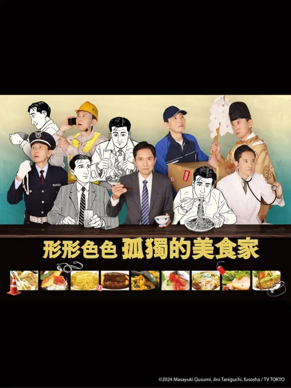 各自孤独的美食家 2024【全集 更新04】【日剧】	[免费在线观看][免费下载][夸克网盘]