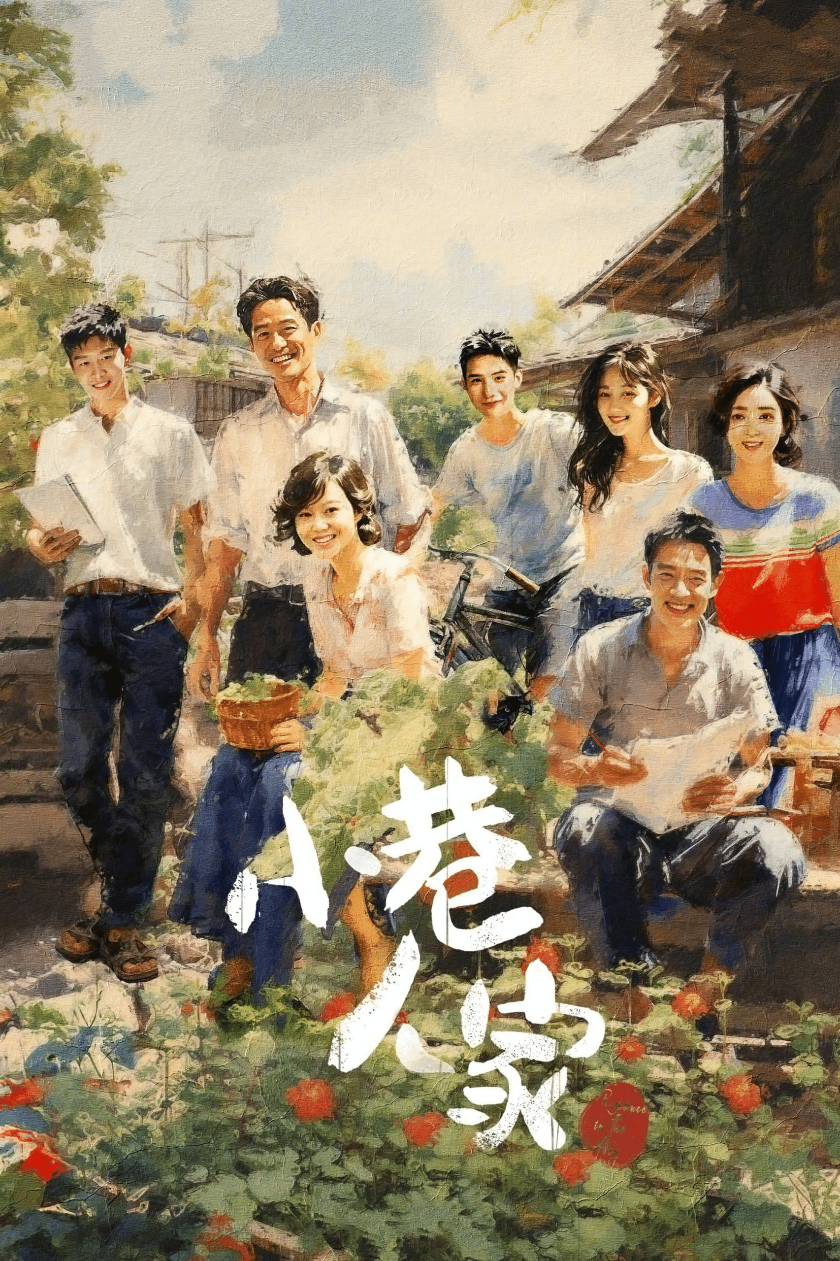 小巷人家 (2024) 【全集 更新17】4K/1080p 【闫妮/蒋欣】[免费在线观看][免费下载][夸克网盘]