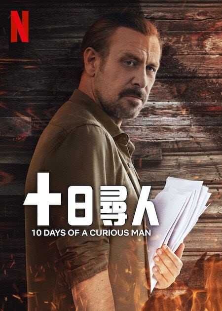 土耳其 犯罪 悬疑 电影:十日寻人 10 Days of a Curious Man (2024) [夸克网盘]