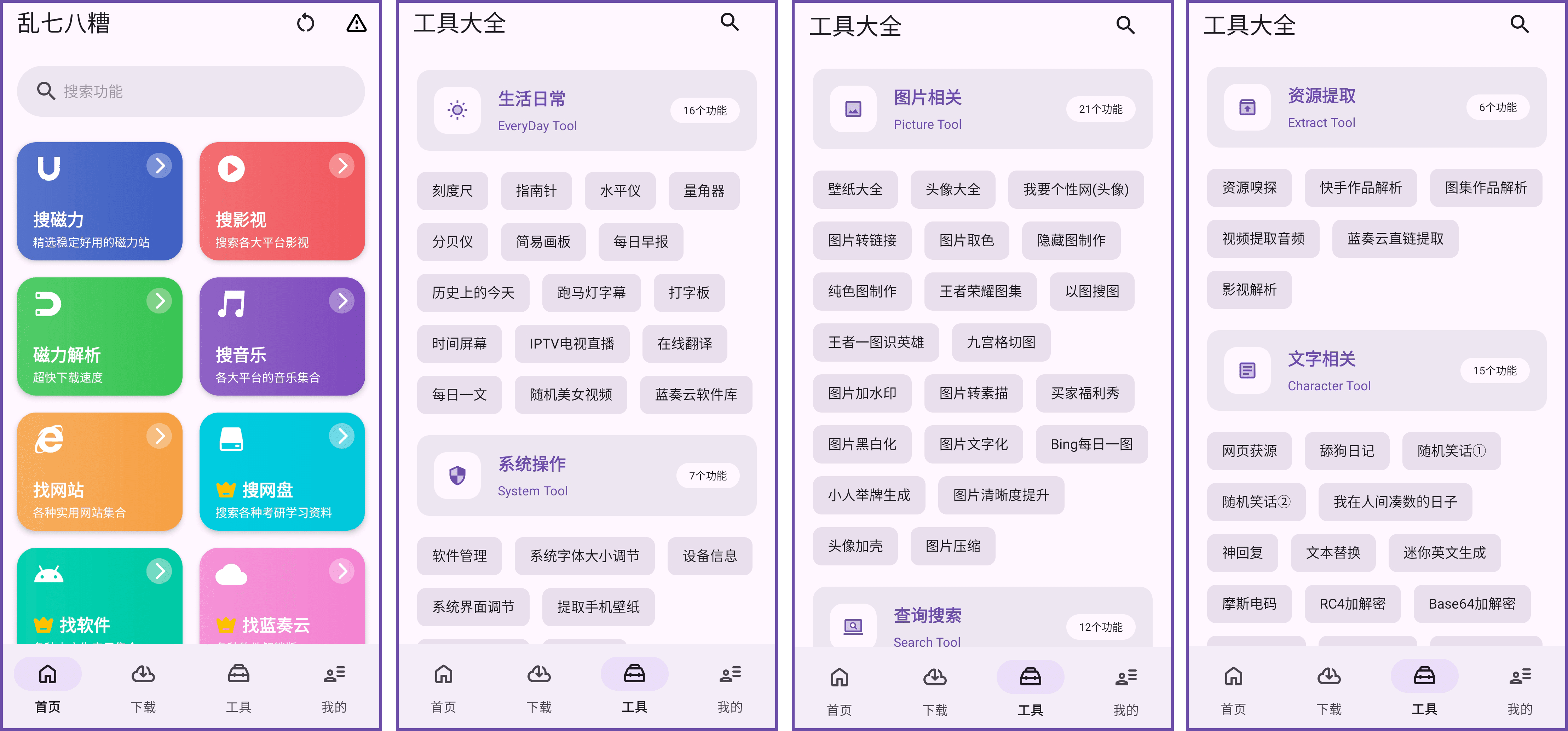 乱七八糟 1.3.84 会员版（强大实用的万能工具箱、免费高效满足多方需求） 1