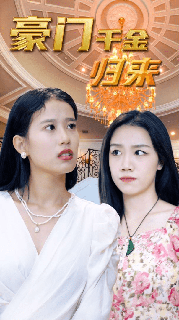 短剧-豪门千金归来-女频逆袭(98集全)[免费在线观看][夸克网盘]