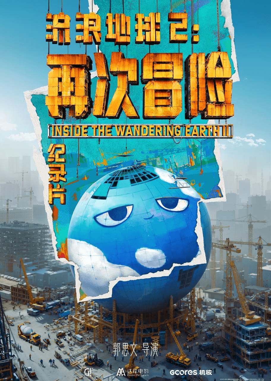 电影纪录片：流浪地球2：再次冒险（2024）4K 臻彩 杜比音效[夸克网盘]