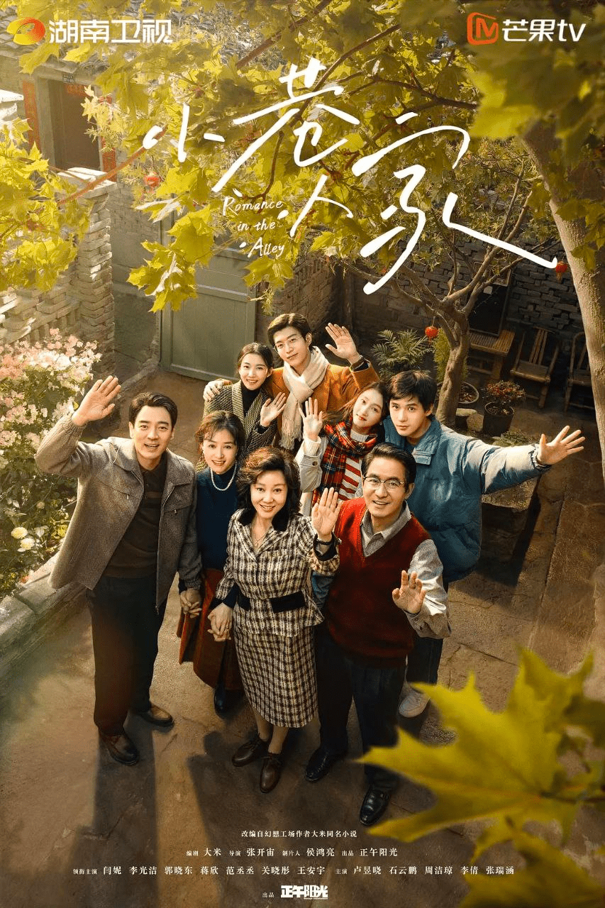 小巷人家 (2024) 【全集 更新19】4K/1080p 【闫妮/蒋欣】[免费在线观看][免费下载][夸克网盘]