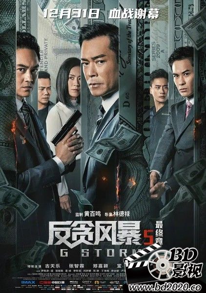 反贪风暴5：最终章